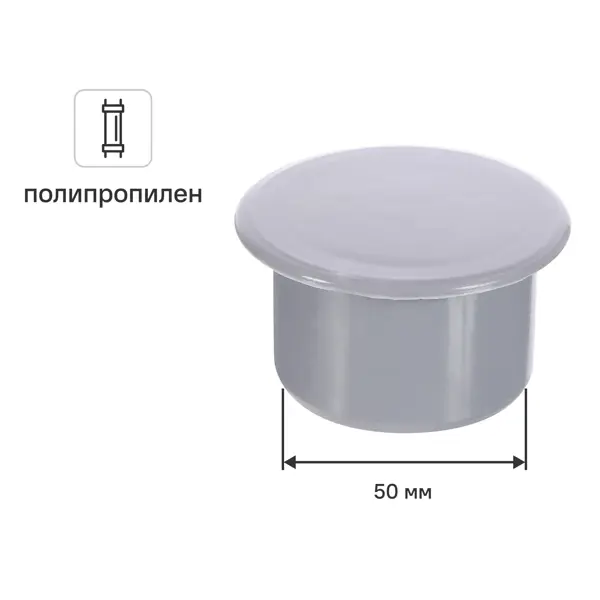 Заглушка РТП 50 мм полипропилен