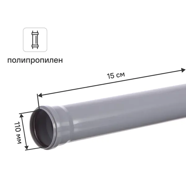 Труба для внутренней канализации РТП 110x2.7 мм 0.15 м полипропилен