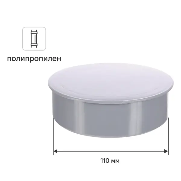 Заглушка РТП 110 мм полипропилен