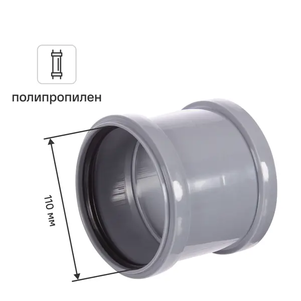 Муфта ремонтная РТП 110 мм полипропилен