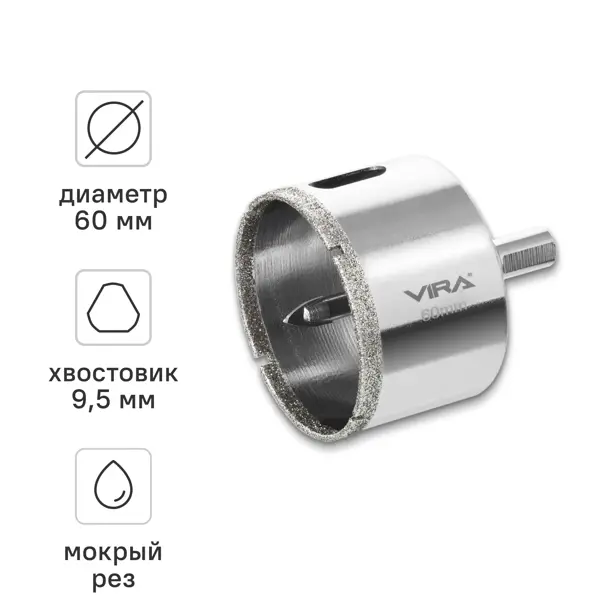 Коронка алмазная по керамограниту и керамике Vira 60 мм