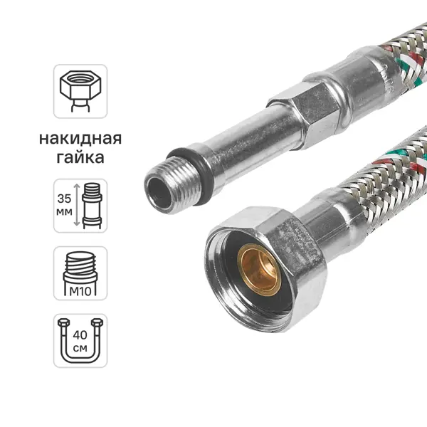 Гибкая подводка для смесителя Uni-Fitt 1/2"xM10-35 гайка - штуцер 40 см