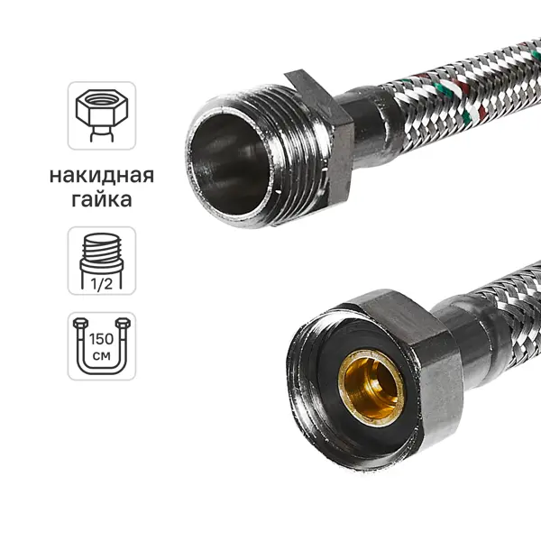 Гибкая подводка для воды Uni-Fitt 1/2"x1/2" гайка - штуцер 150 см