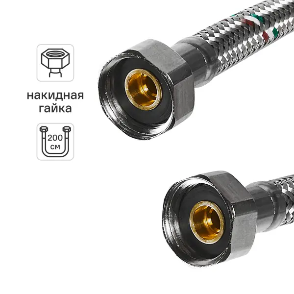 Гибкая подводка для воды Uni-Fitt 1/2" гайка - гайка 200 см