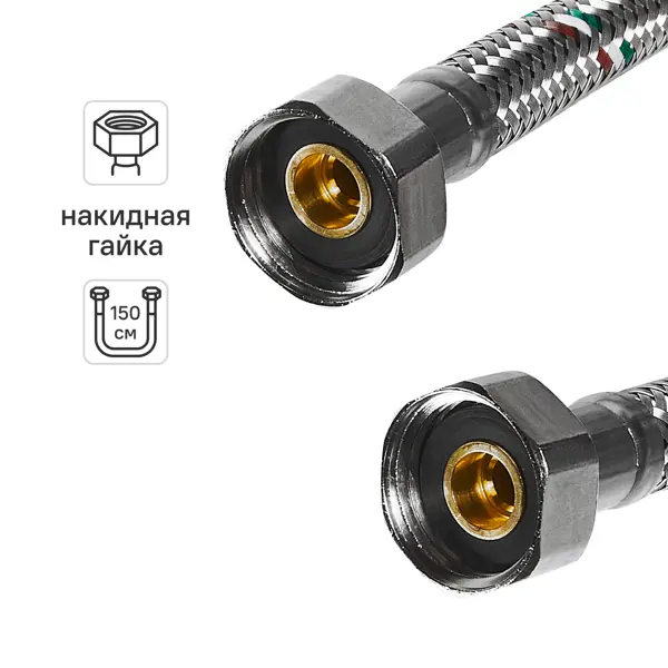 Гибкая подводка для воды Uni-Fitt 1/2" гайка - гайка 150 см