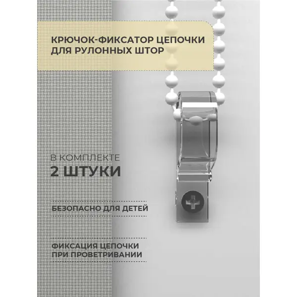 Крючок-фиксатор цепи для рулонной шторы 2 шт.
