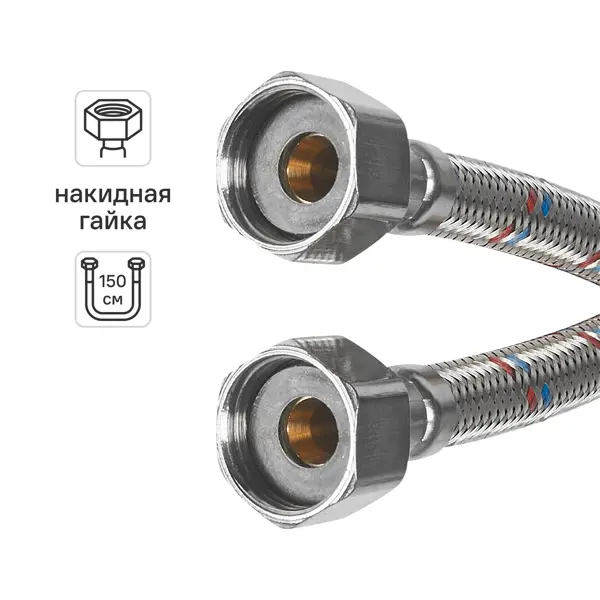 Гибкая подводка для воды Aquabeam 1/2" гайка - гайка 150 см