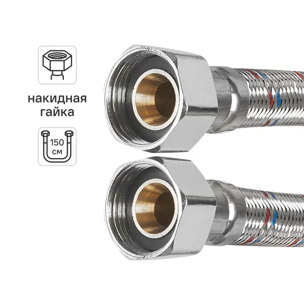 Гибкая подводка для воды Aquabeam 3/4" гайка - гайка 150 см