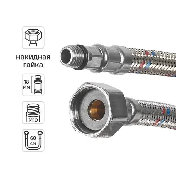 Гибкая подводка для смесителя Aquabeam 1/2"xM10-18 гайка - штуцер 60 см