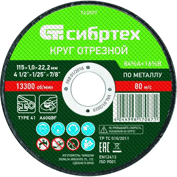 Диск отрезной по металлу Сибртех 743097 115x22.2x1 мм