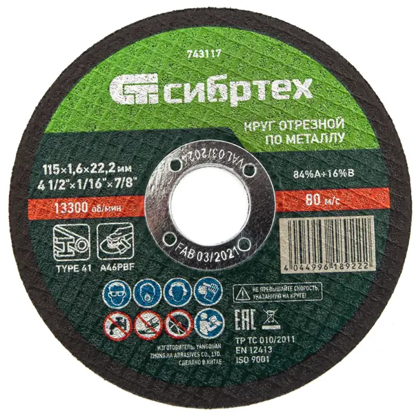 Диск отрезной по металлу Сибртех 743117 115x22.2x1.6 мм