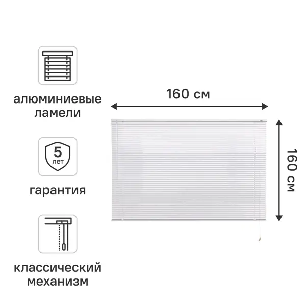Жалюзи 160x160 см алюминий цвет белый