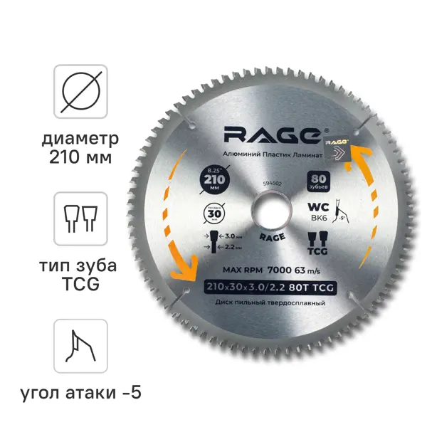 Диск пильный по алюминию Rage 594502 80Т 210x30x2.2 мм