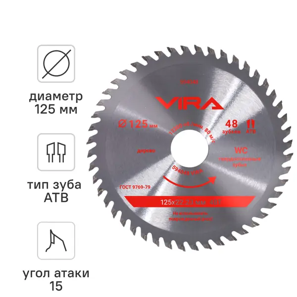 Диск пильный по дереву Vira 594048 48Т 125x22.23/20x1.2 мм