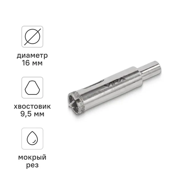 Коронка алмазная по керамограниту и керамике Vira 559538 16 мм
