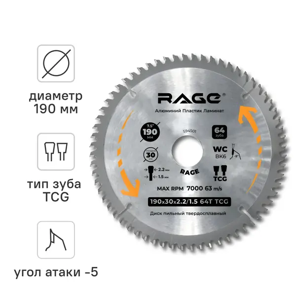 Диск пильный по алюминию Rage 594501 T64 190x30x1.5 мм