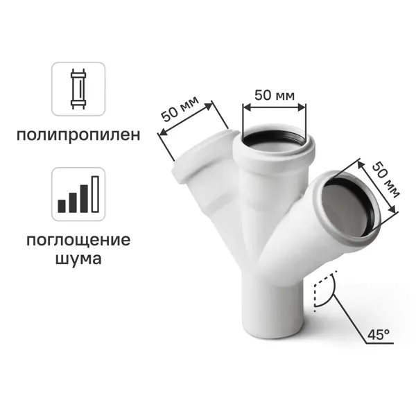 Крестовина одноплоскостная внутренняя канализационная малошумная MONLID D50x50x50/45° мм полипропилен