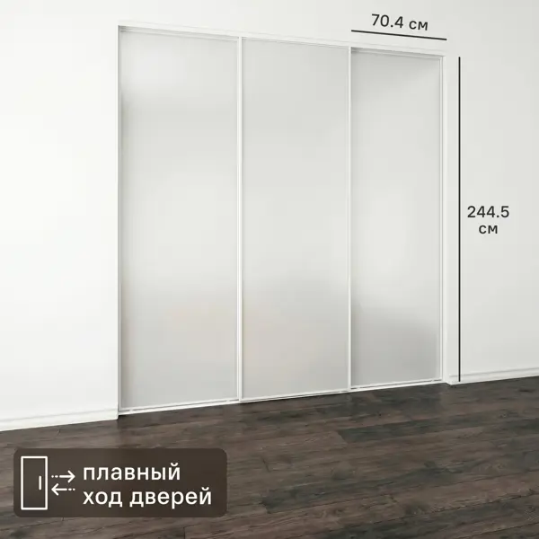 Дверь-купе KONSENSA 245.5x70.4 см с матовым зеркалом профиль белый узкий