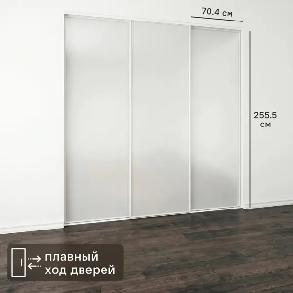 Дверь-купе KONSENSA 255.5x70.4 см с матовым зеркалом профиль белый узкий