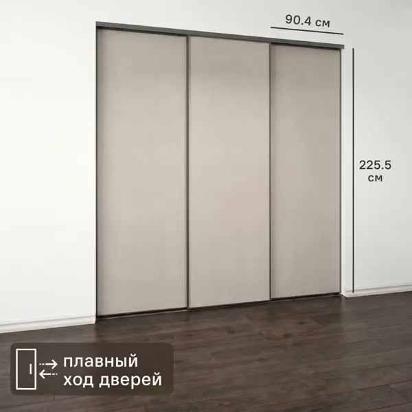 Дверь-купе KONSENSA 225.5x90.4 см МДФ цвет кашемир профиль черный узкий