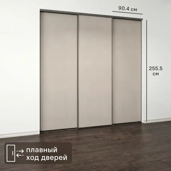 Дверь-купе KONSENSA 255.5x90.4 см МДФ цвет кашемир профиль черный узкий