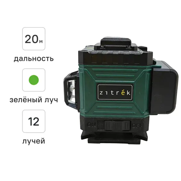 Уровень лазерный Zitrek ZKLL12-GL зеленый луч