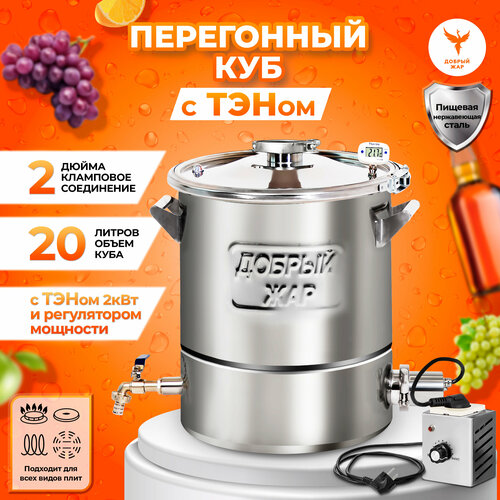 Перегонный куб "Добрый Жар" из нержавейки