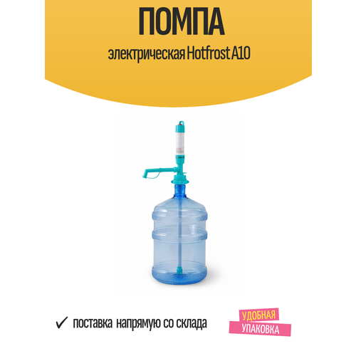 На бутылку кулер HotFrost A10