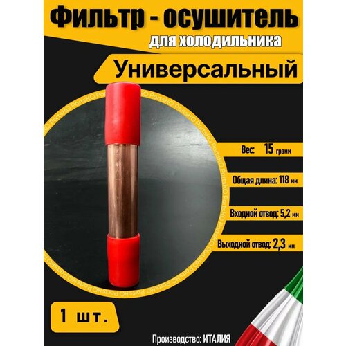 Фильтр-осушитель для компрессора холодильника 5x2 мм