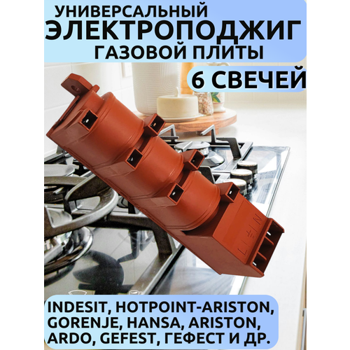 Универсальный блок электроподжига для газовых плит и духовок Indesit/Hansa