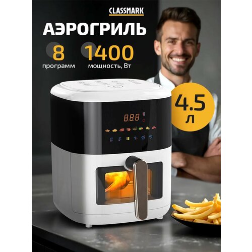 Аэрогриль электрический Classmark аэрофритюрница для дома