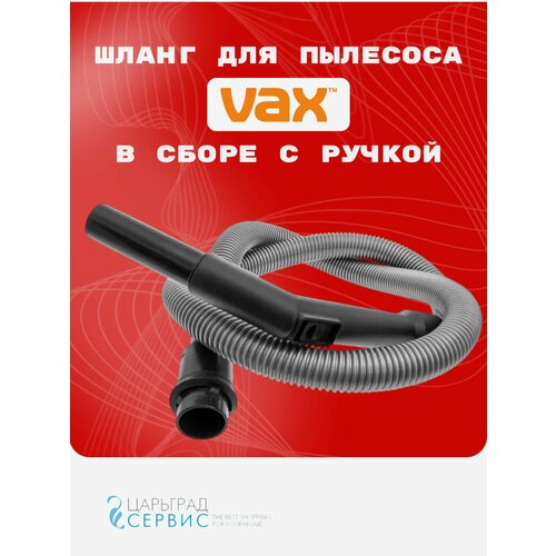 Шланг для моющего пылесоса VAX (Вакс) в сборе с ручкой для сухой уборки
