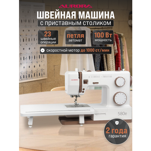 Швейная машинка AURORA 580e сервомотор 100Вт