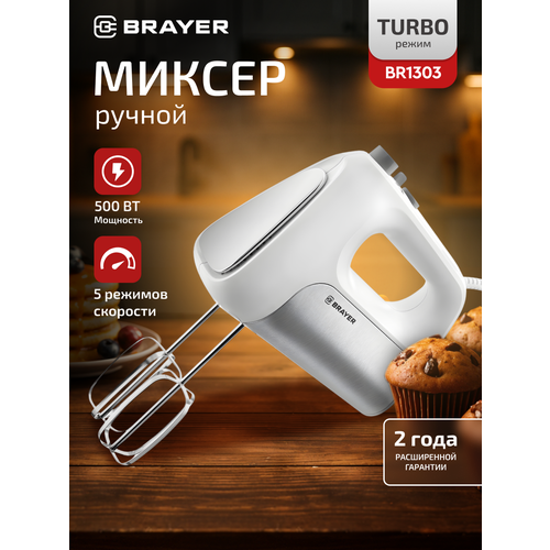 Миксер ручной BRAYER BR1303