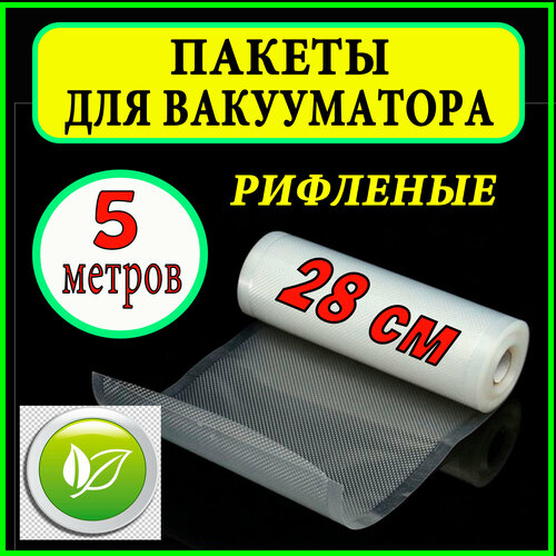 Пакеты для вакууматора рулон 28х500 см / для вакуумного упаковщика / рифленые /для сувид