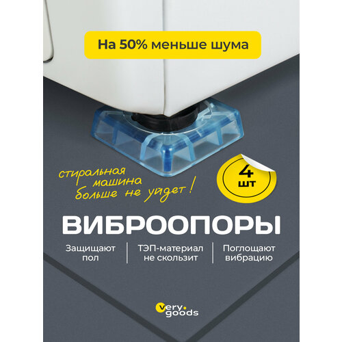 Антивибрационные опоры Verygoods