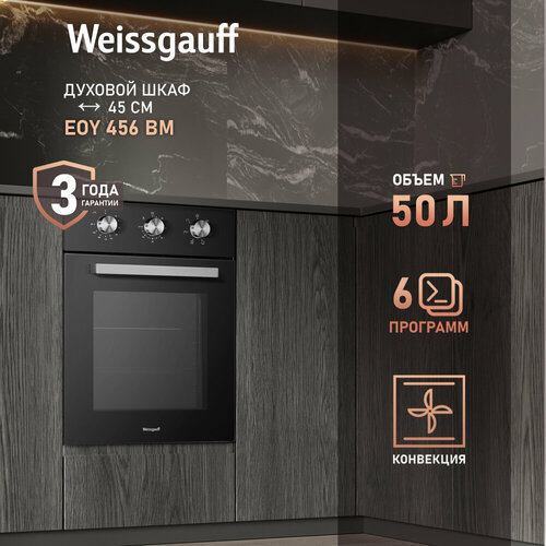 Weissgauff Электрический духовой шкаф EOY 456 BM