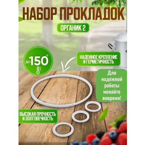 Набор прокладок к дистиллятору Organic