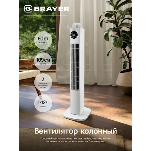 Вентилятор колонный BRAYER BR4957