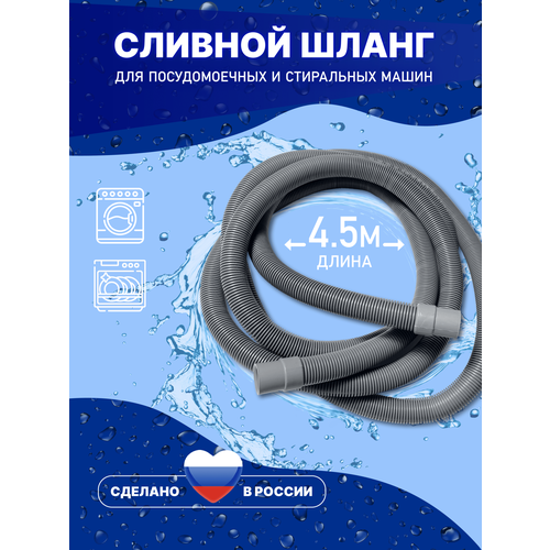 Шланг сливной для стиральной и посудомоечной машины 4.5 метра