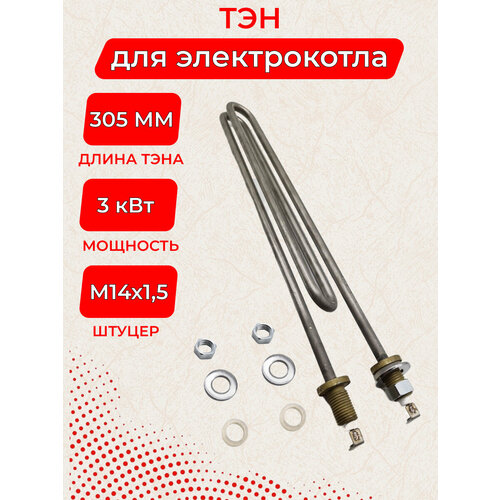 ТЭН 3.0 кВт для электрокотла рэко и РусНИТ 117-5-8
