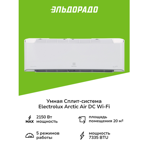 Умная сплит-система (инверторная) Electrolux Arctic Air DC Wi-Fi EACS/I-07HAR_A/N8/WF