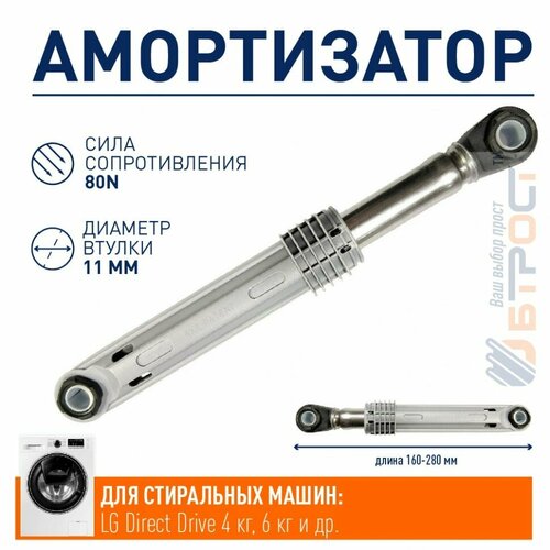 Амортизатор бака для стиральной машины LG Direct Drive 4 кг