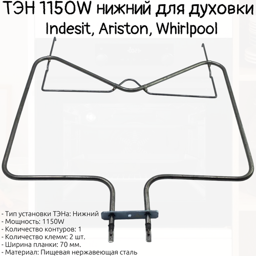 ТЭН для духовки Indesit Ariston Whirlpool 1150W нижний 324022