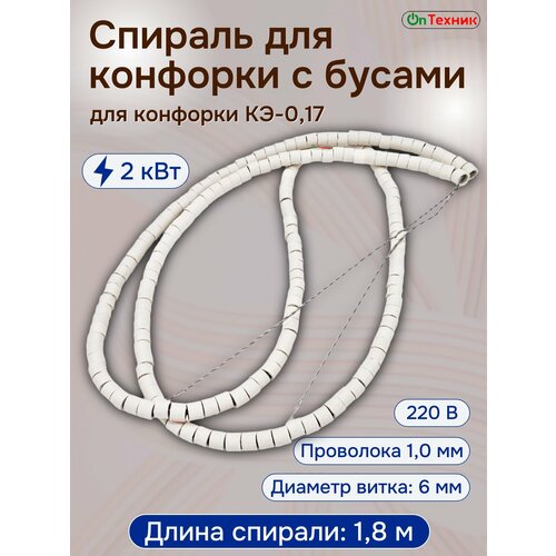 Нагревательная спираль с керамическими изоляторами (бусами) для промышленных конфорок