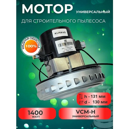 Двигатель для пылесоса строительного (моющего) 1400W H-130/39 D-130/135/66 мм VC07W121