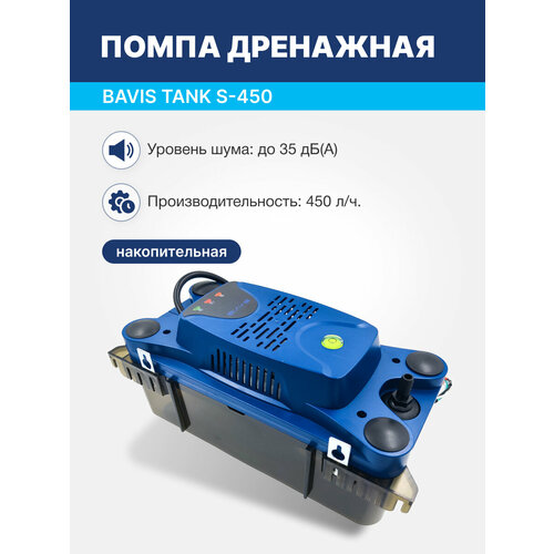 Помпа дренажная BAVIS Tank S-450 накопительная 2.3л