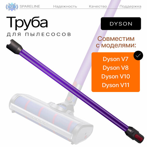 Труба для пылесоса Dyson V7 V8 V10 V11 V15 Cyclone SV10 SV11 SV12 SV14 SV17 967477-01/09 и др
