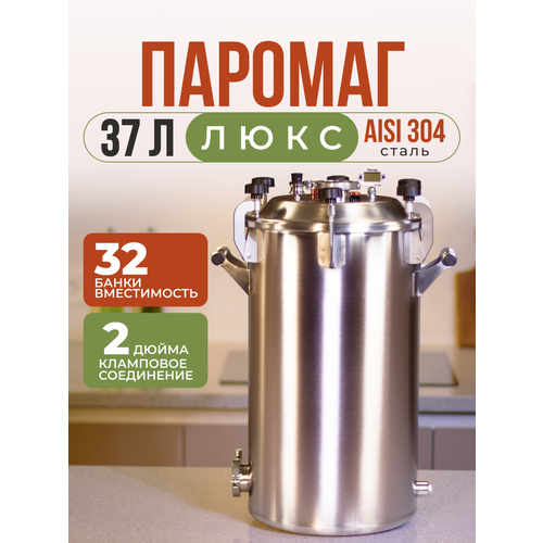 Автоклав Фабрика Заготовщика Паромаг люкс 37л