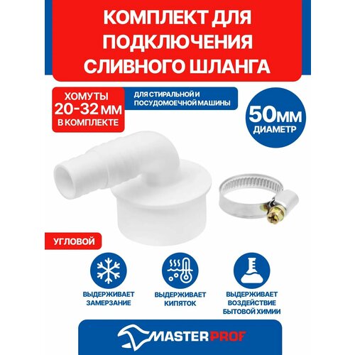 Комплект для подключения сливного шланга стиральной и посудомоечной машины угловой D 50 мм